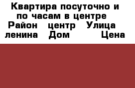 Квартира посуточно и по часам в центре › Район ­ центр › Улица ­ ленина › Дом ­ 276 › Цена ­ 1 300 › Стоимость за ночь ­ 1 200 › Стоимость за час ­ 200 - Ставропольский край, Ставрополь г. Недвижимость » Квартиры аренда посуточно   . Ставропольский край,Ставрополь г.